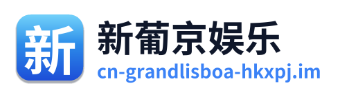 新葡京娱乐 Logo